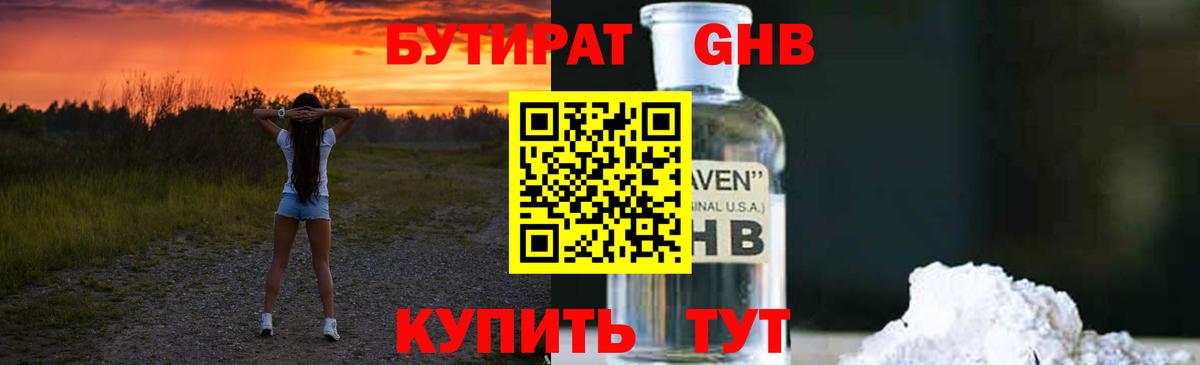Бутират GHB Губкин